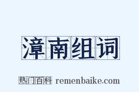 漳南组词是什么意思的图片